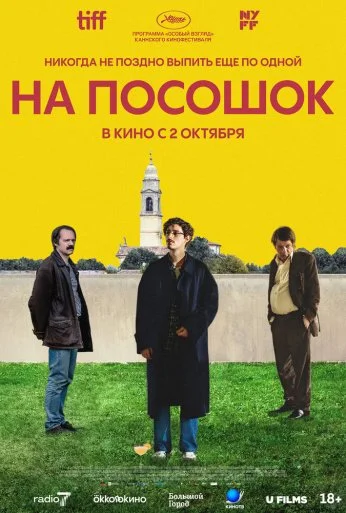 На посошок (2025)